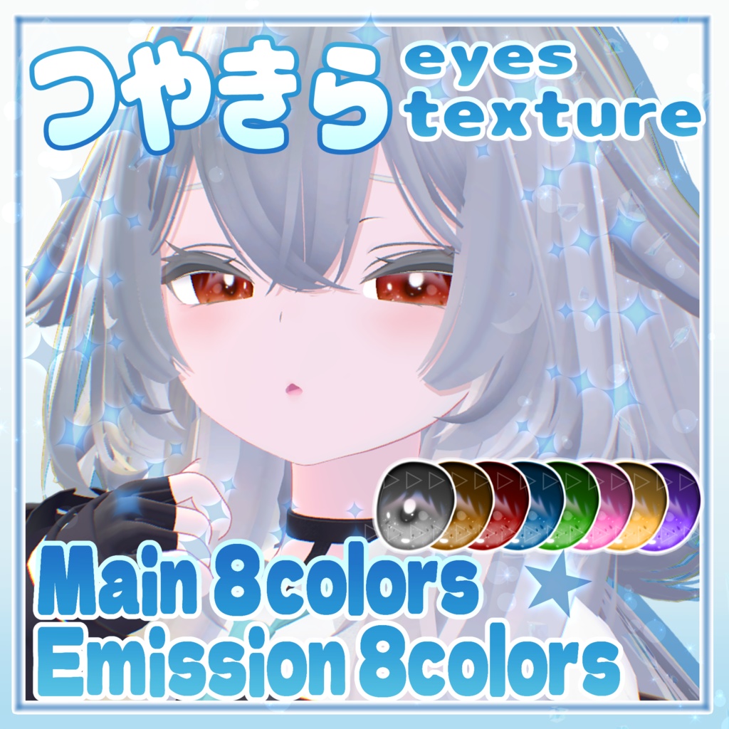 【複数アバター対応】つやきら eyes texture