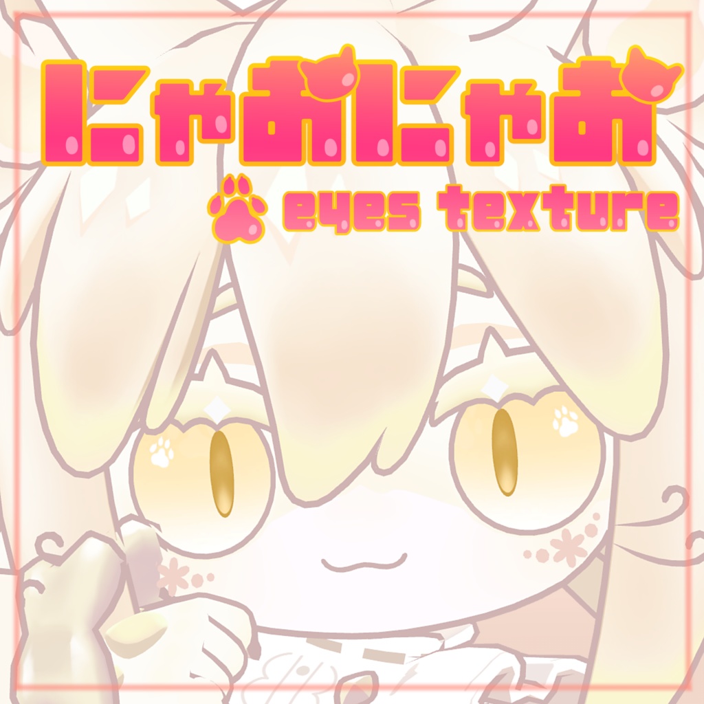 【リコリネ対応】にゃおにゃお eyes texture