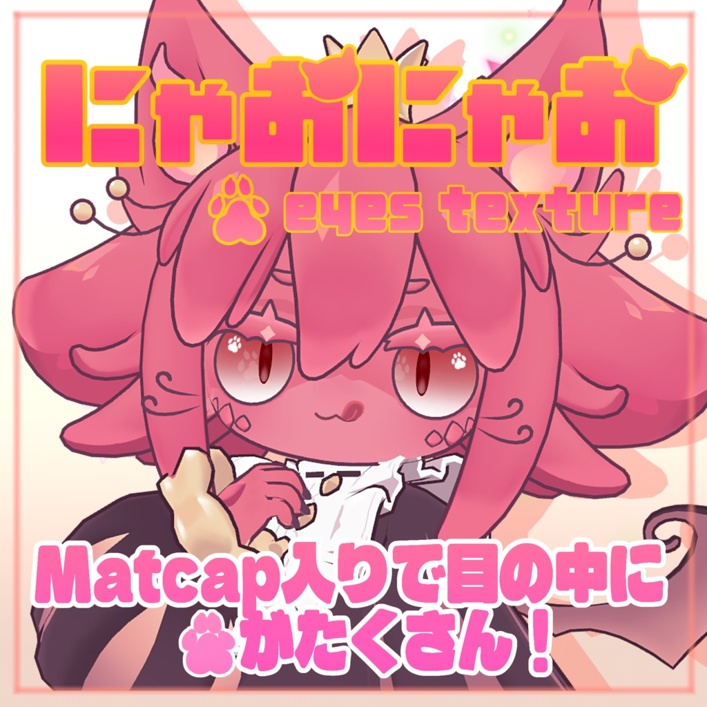 【リコリネ対応】にゃおにゃお eyes texture