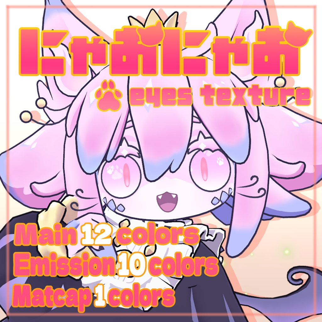 【リコリネ対応】にゃおにゃお eyes texture
