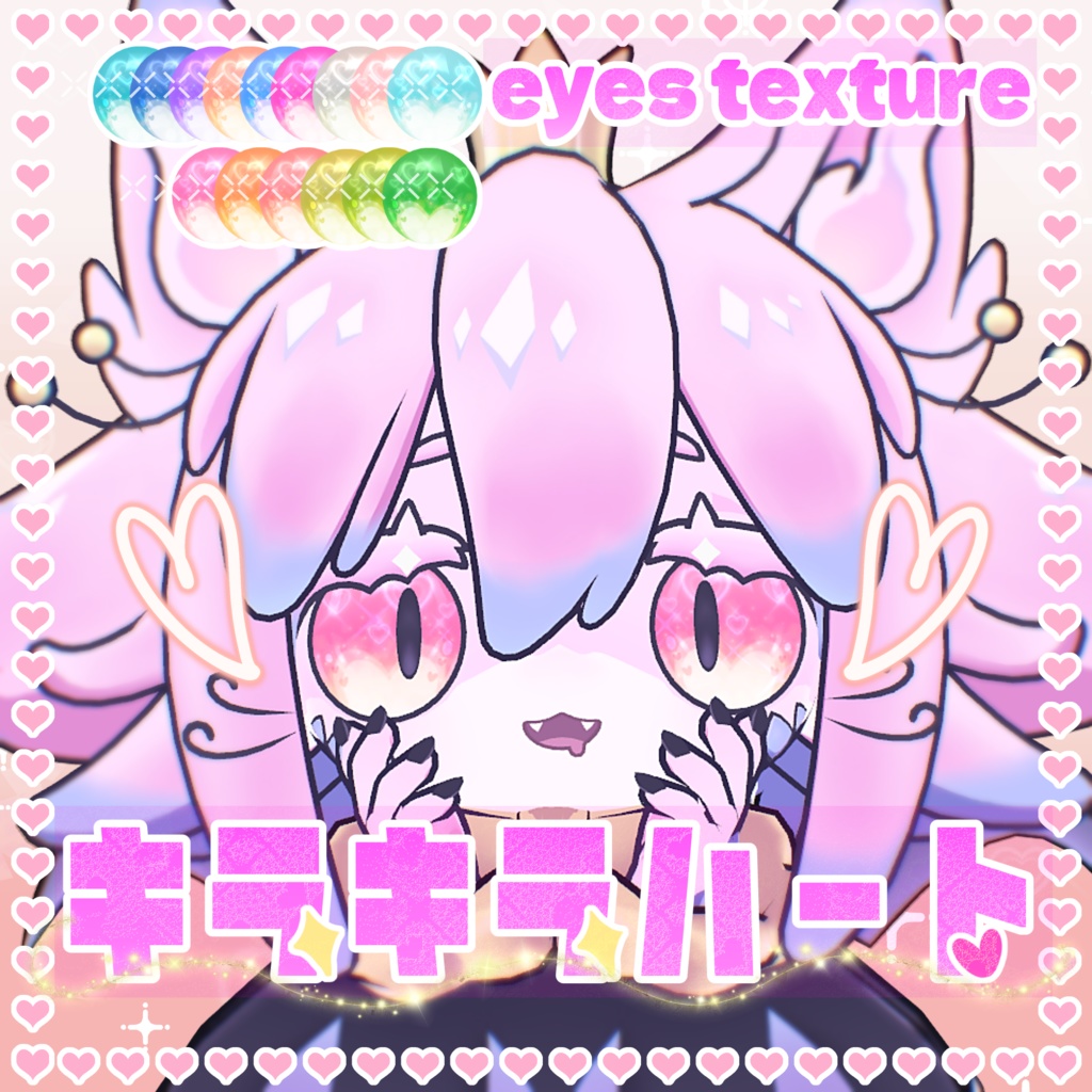 【リコリネ対応】キラキラハート eyes texture
