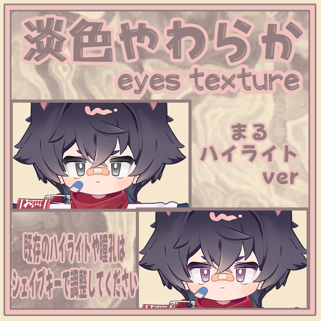 【リルレオ対応】淡色やわらか eyes texture