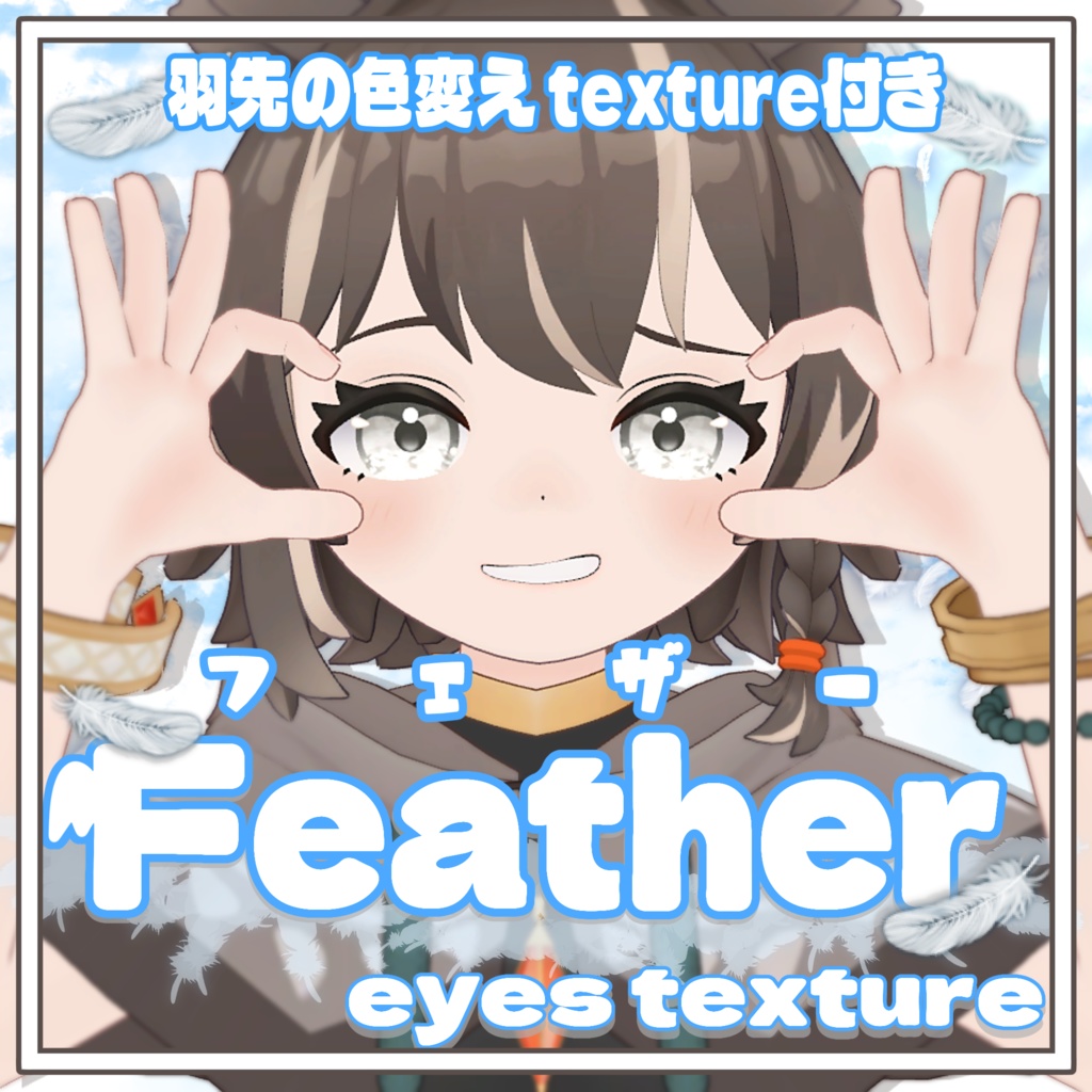 【アウルカ対応】Feather eyes texture