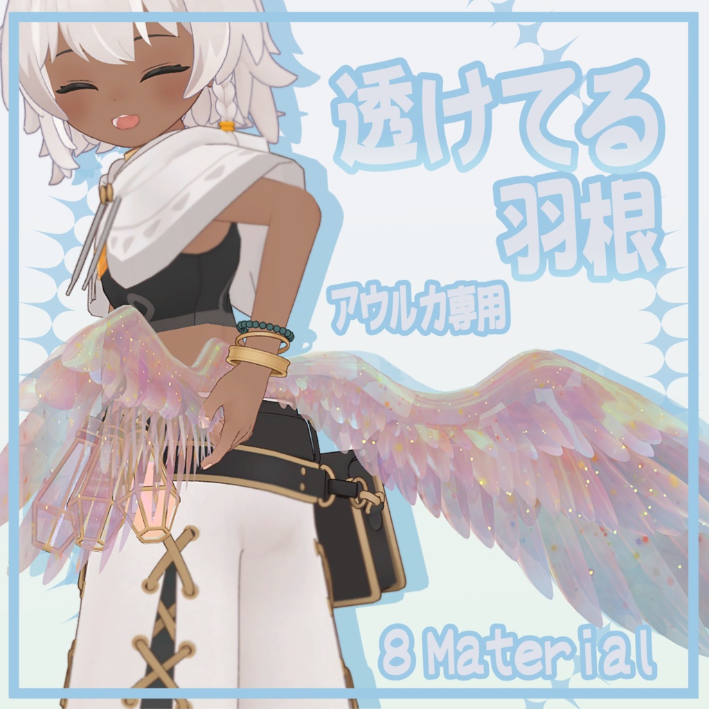 【アウルカ対応】透けてる羽根 8 colors