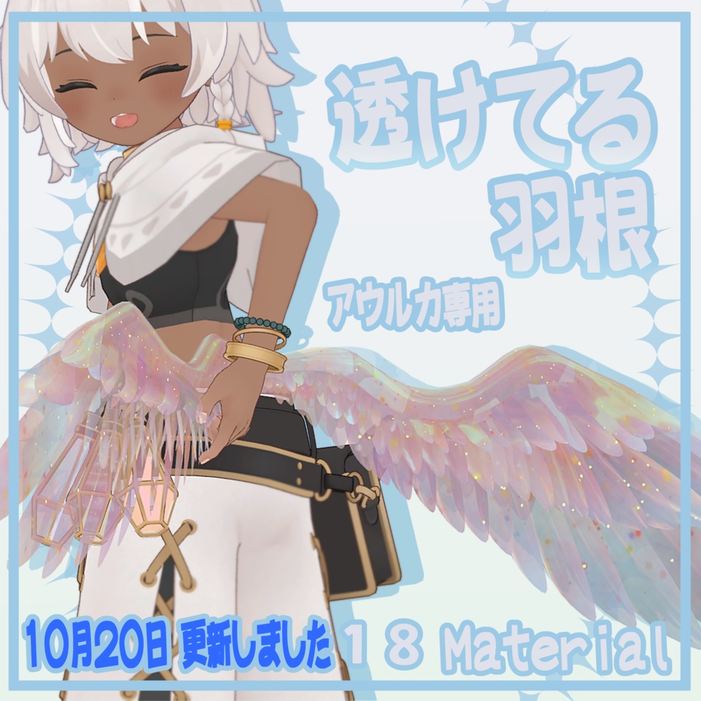 【アウルカ対応】透けてる羽根 18 colors