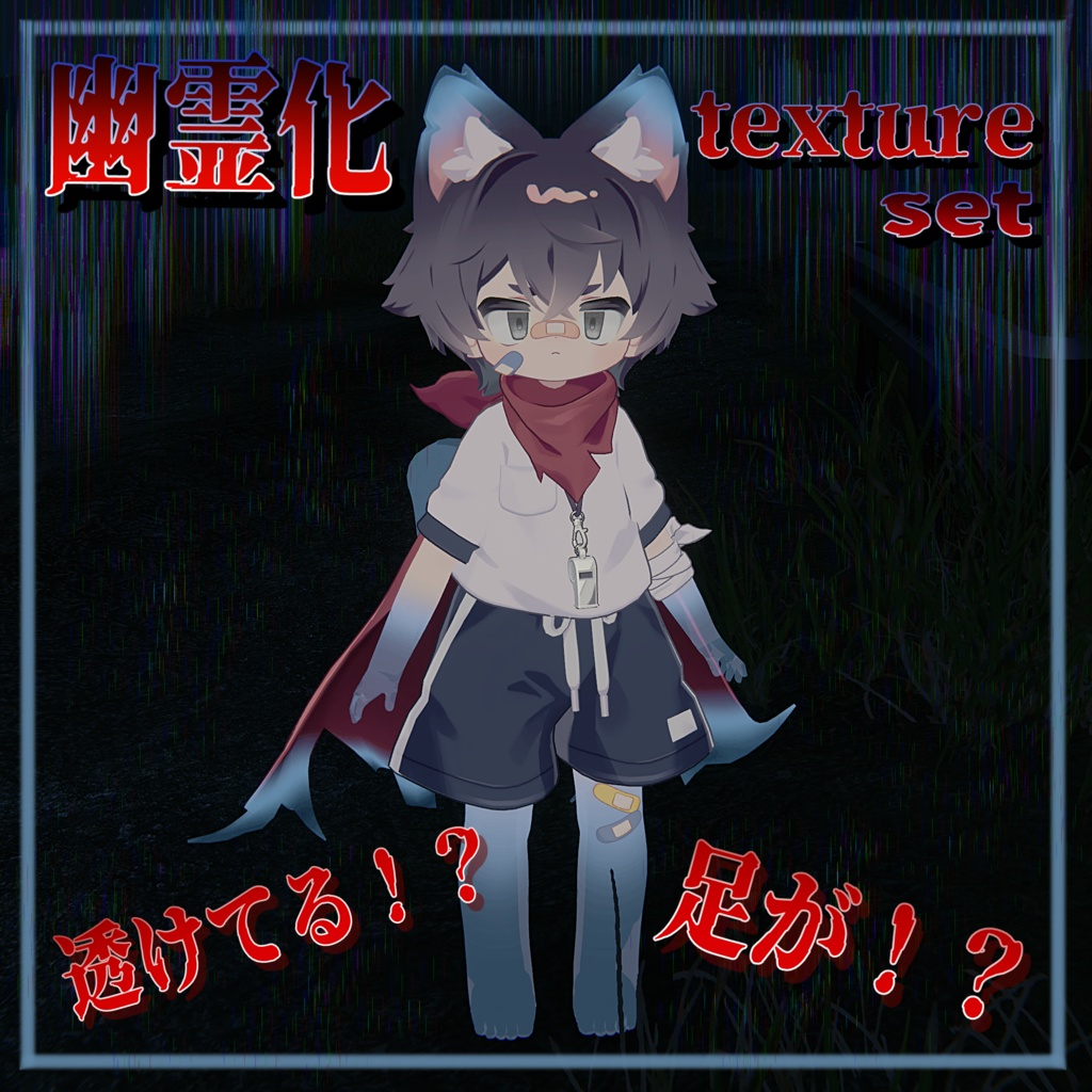 【リルレオ対応】幽霊化 texture set
