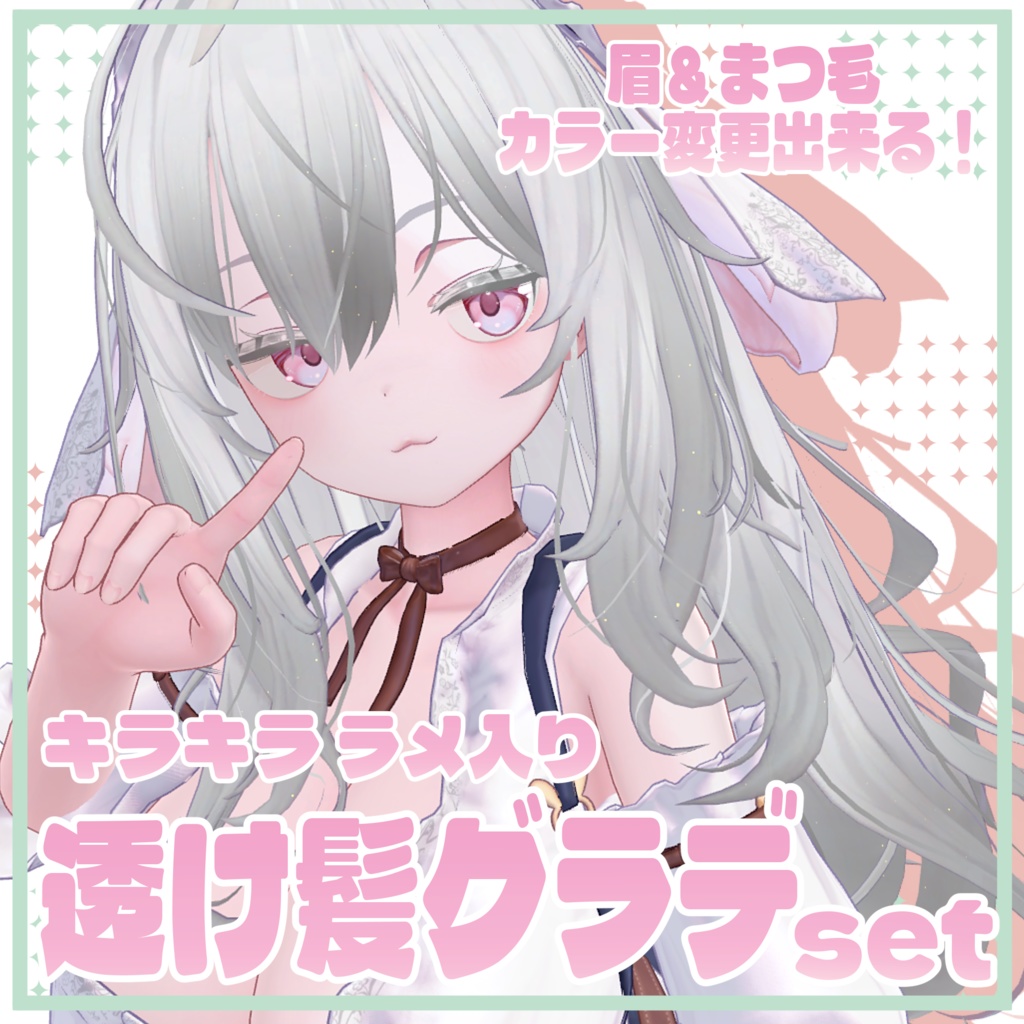 【プレッツェル対応】透け髪グラデset