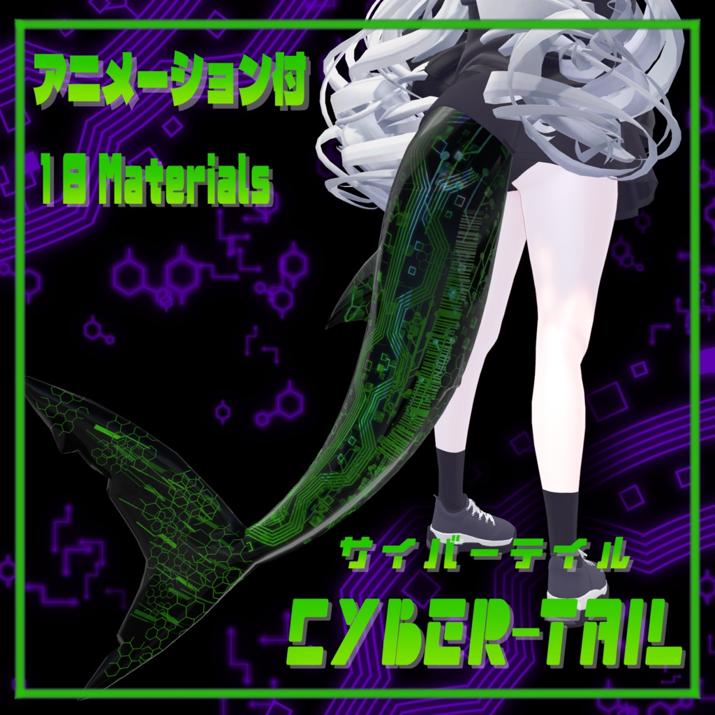 【ルルネ対応】Cyber-Tail 【texture & Materials】