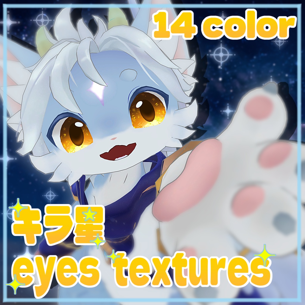 【ソラ 対応】キラ星 eyes textures.