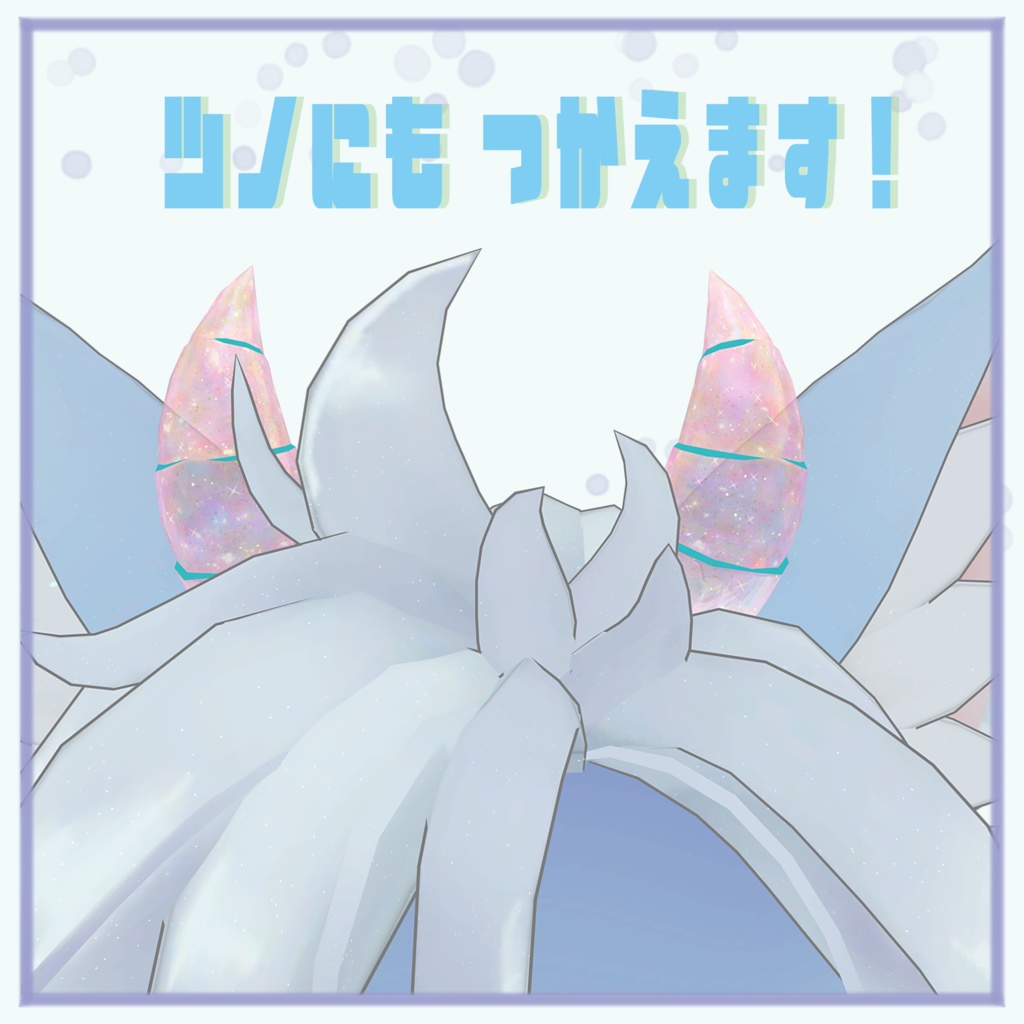 【ソラ 対応】see-through Wings. 20 Materials.