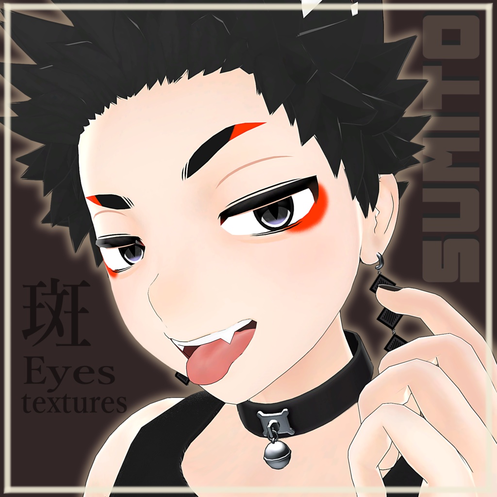 【スミトくん対応】斑 eyes textures.