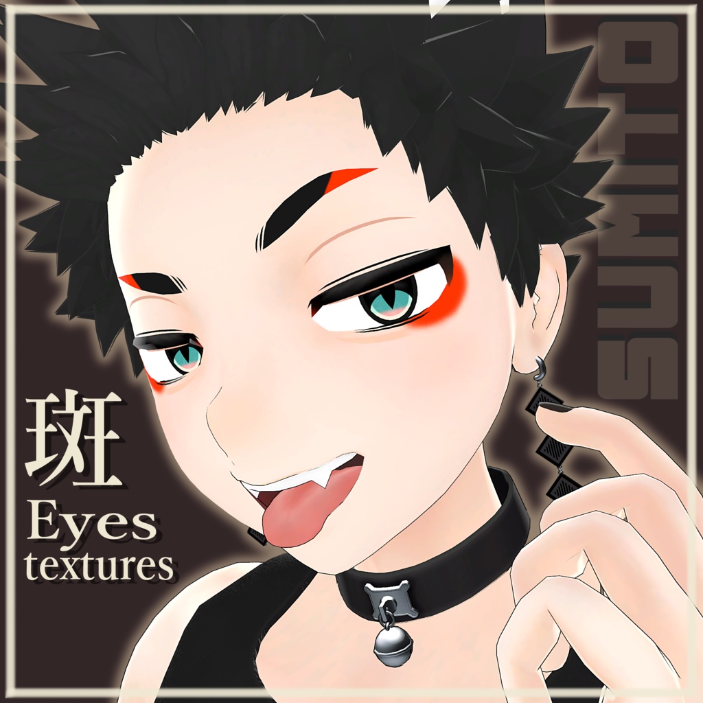 【スミトくん対応】斑 eyes textures.
