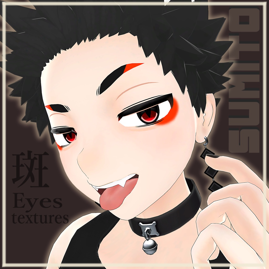 【スミトくん対応】斑 eyes textures.