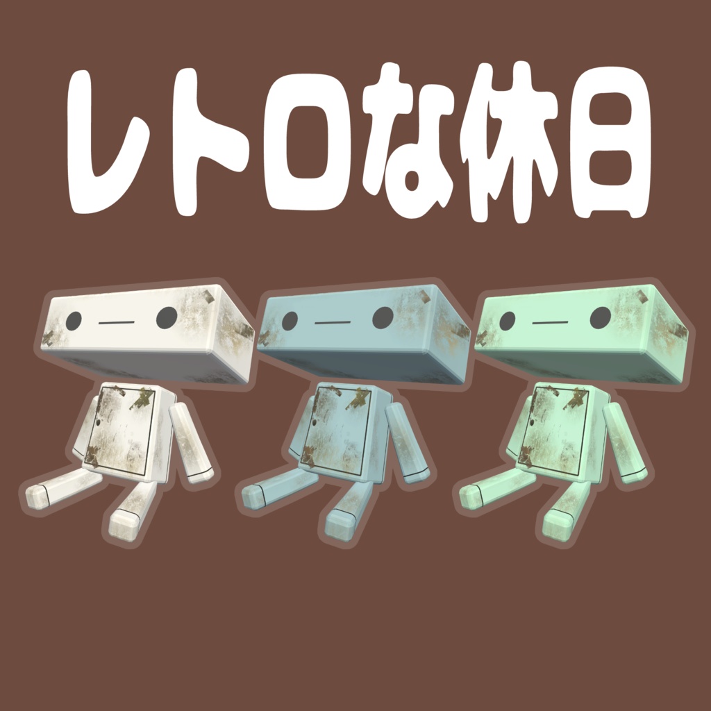 【ペケ対応】レトロな休日 textures.