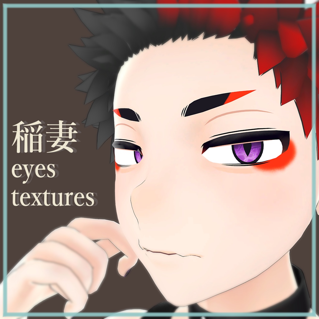 【スミトくん】稲妻eyes textures.