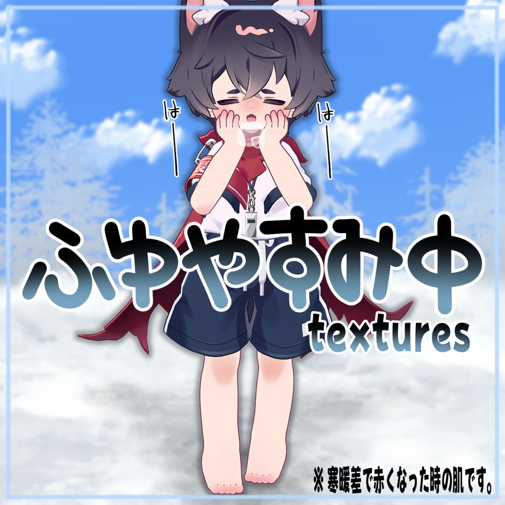 【リルレオ対応】冬やすみ中 Textures.