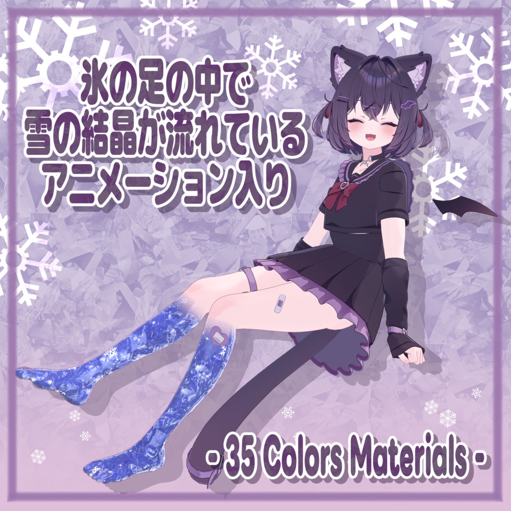 【ショコラ対応】Ice crystals Foot.