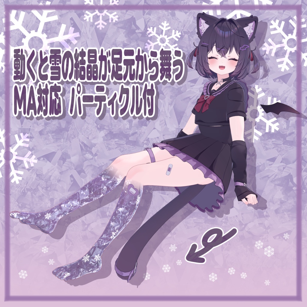 【ショコラ対応】Ice crystals Foot.