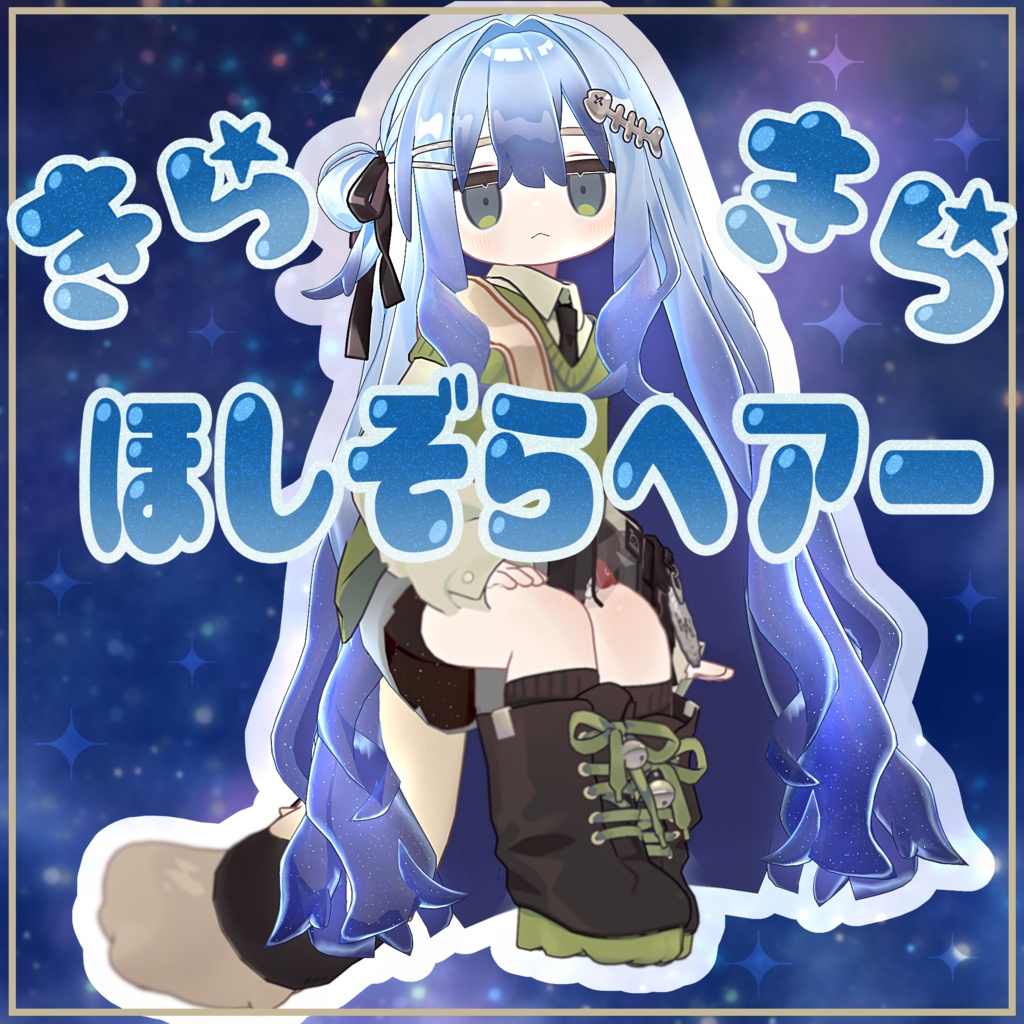 【キプフェル対応】きらきら ほしぞらヘアー Materials.