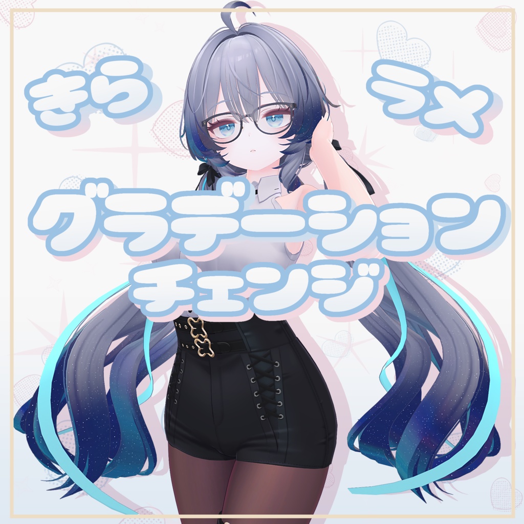 【ラムネ対応】きらラメグラデーションチェンジ Materials.