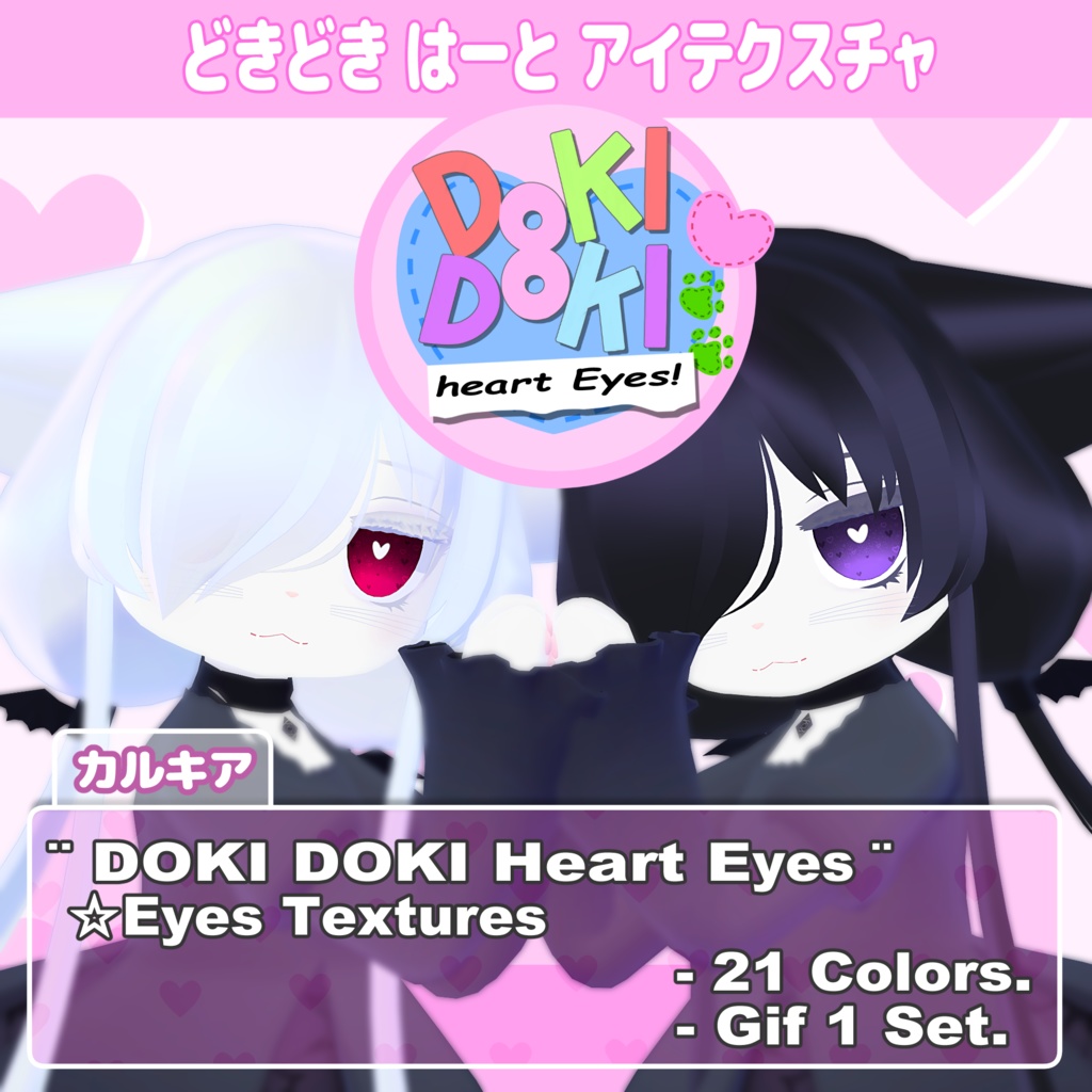 【カルキア対応】どきどきはーと Eyes Textures.