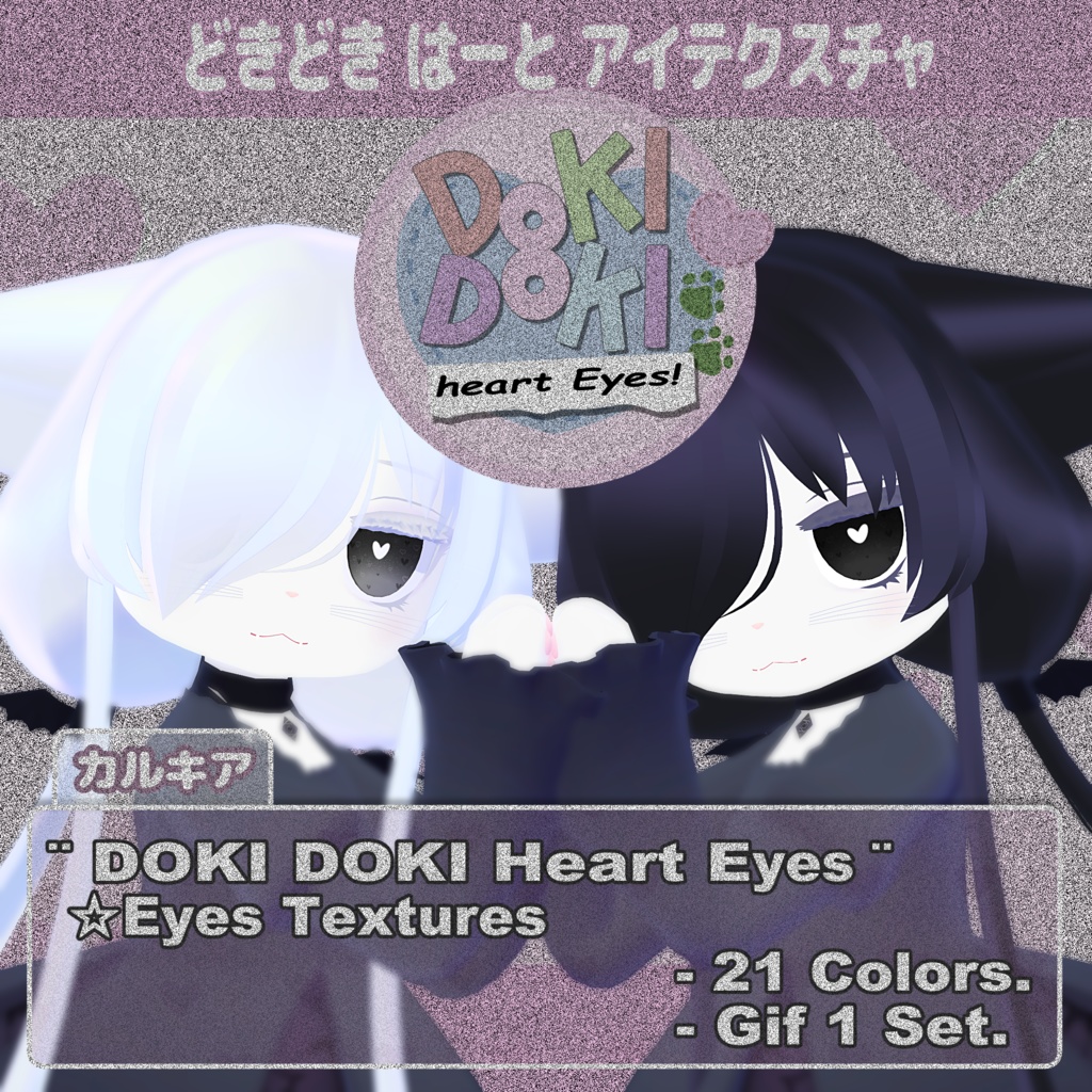 【カルキア対応】どきどきはーと Eyes Textures.