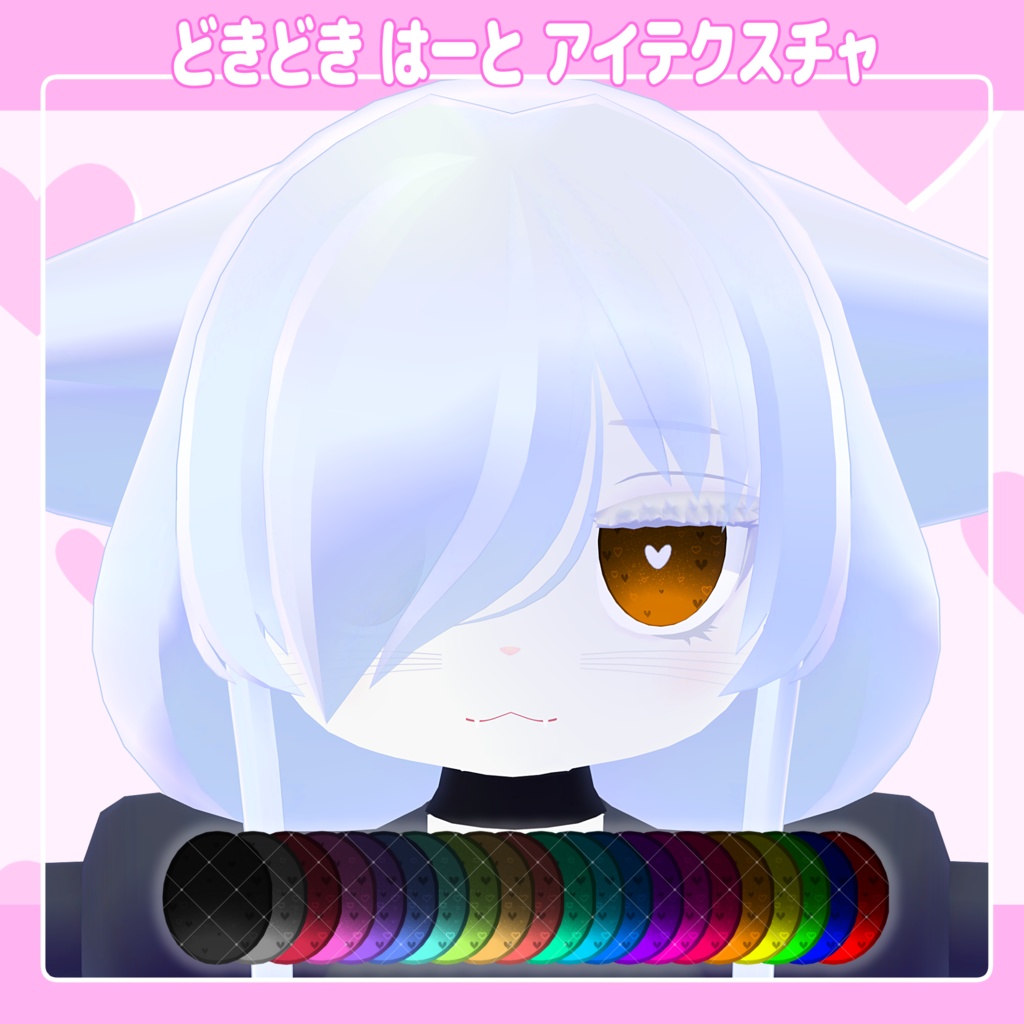 【カルキア対応】どきどきはーと Eyes Textures.