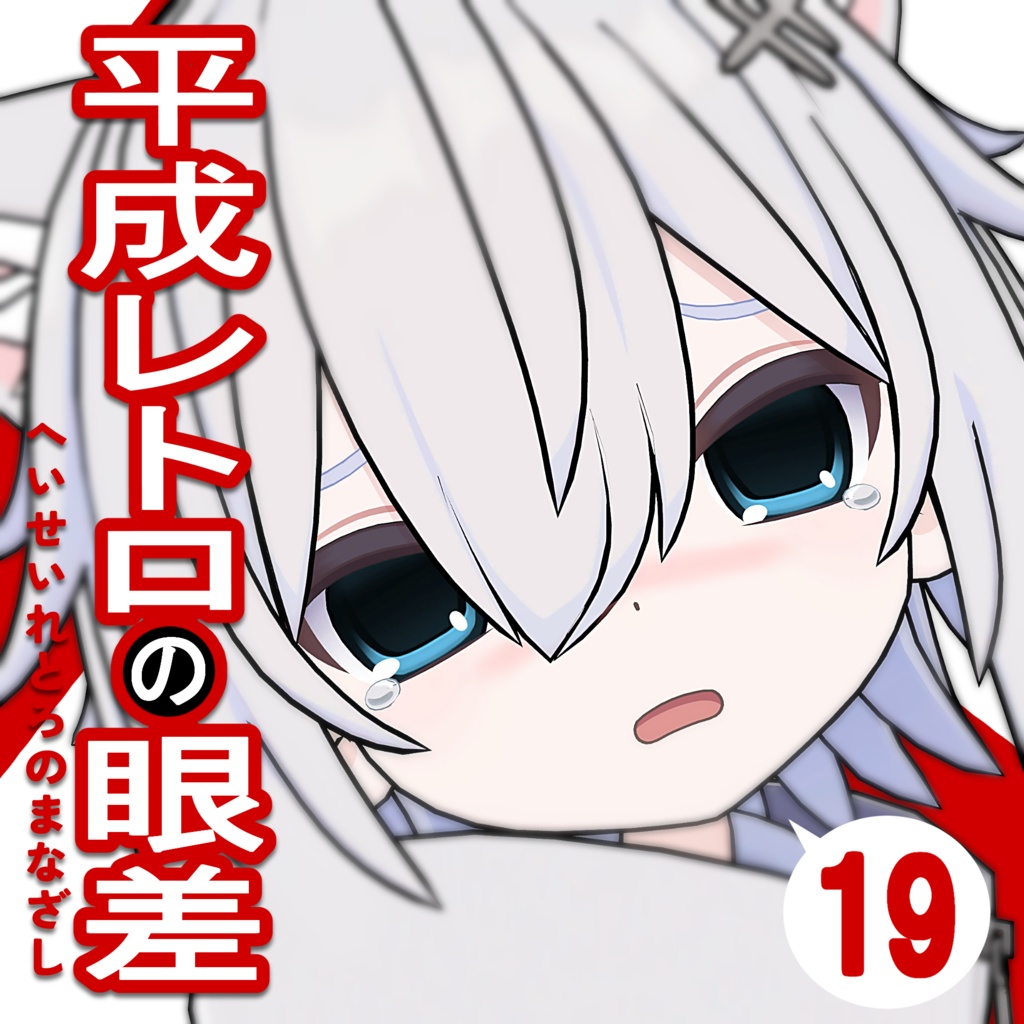 【とらお対応】平成レトロの眼差 Eyes Textures.