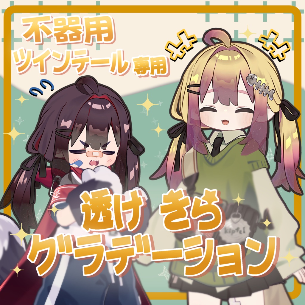 透けきらグラデーション Materials. 【 不器用ツインテール専用 】