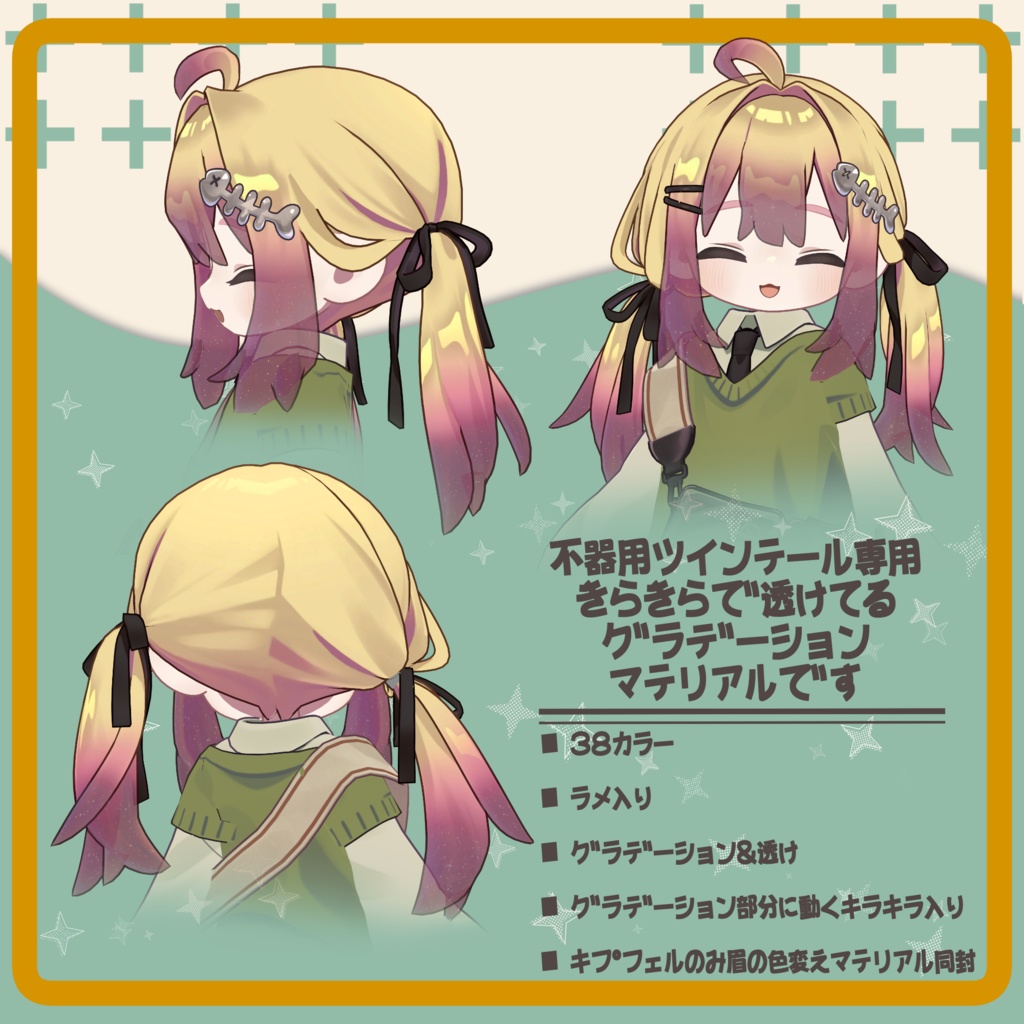 透けきらグラデーション Materials. 【 不器用ツインテール専用 】