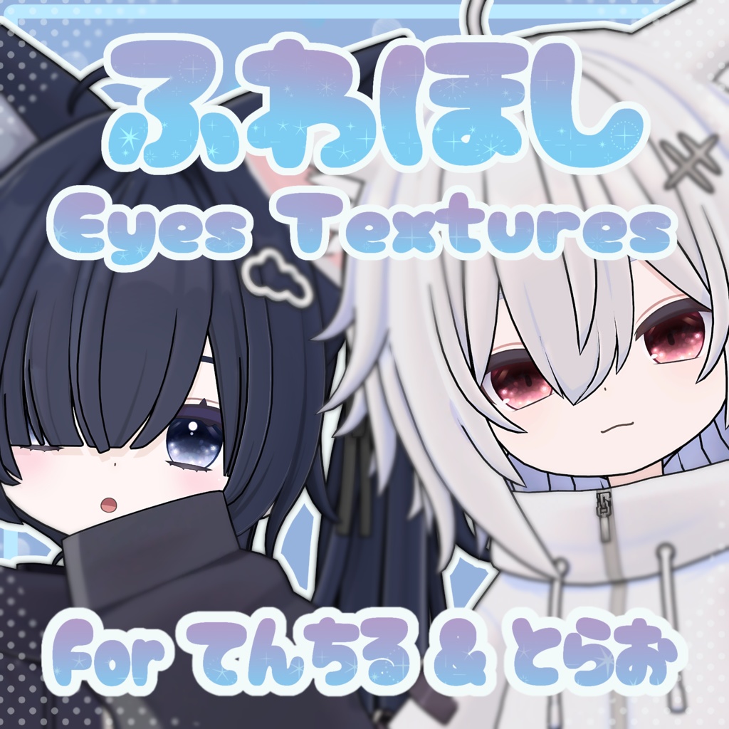 【とらお & てんちる対応】ふわほし Eyes Textures.
