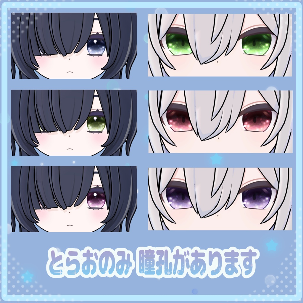 【とらお & てんちる対応】ふわほし Eyes Textures.