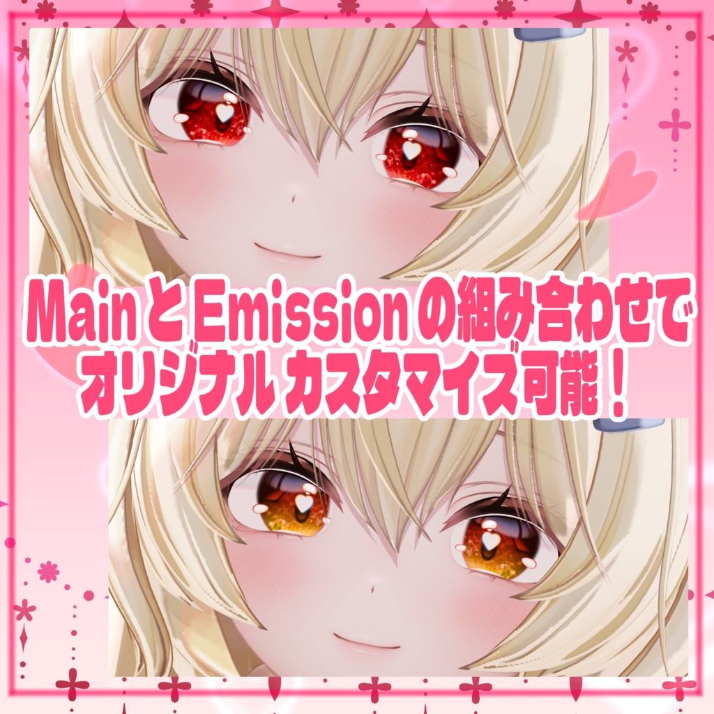 【まよ対応】きらめきハート Eyes Textures.