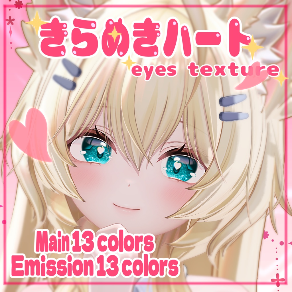 【まよ対応】きらめきハート Eyes Textures.