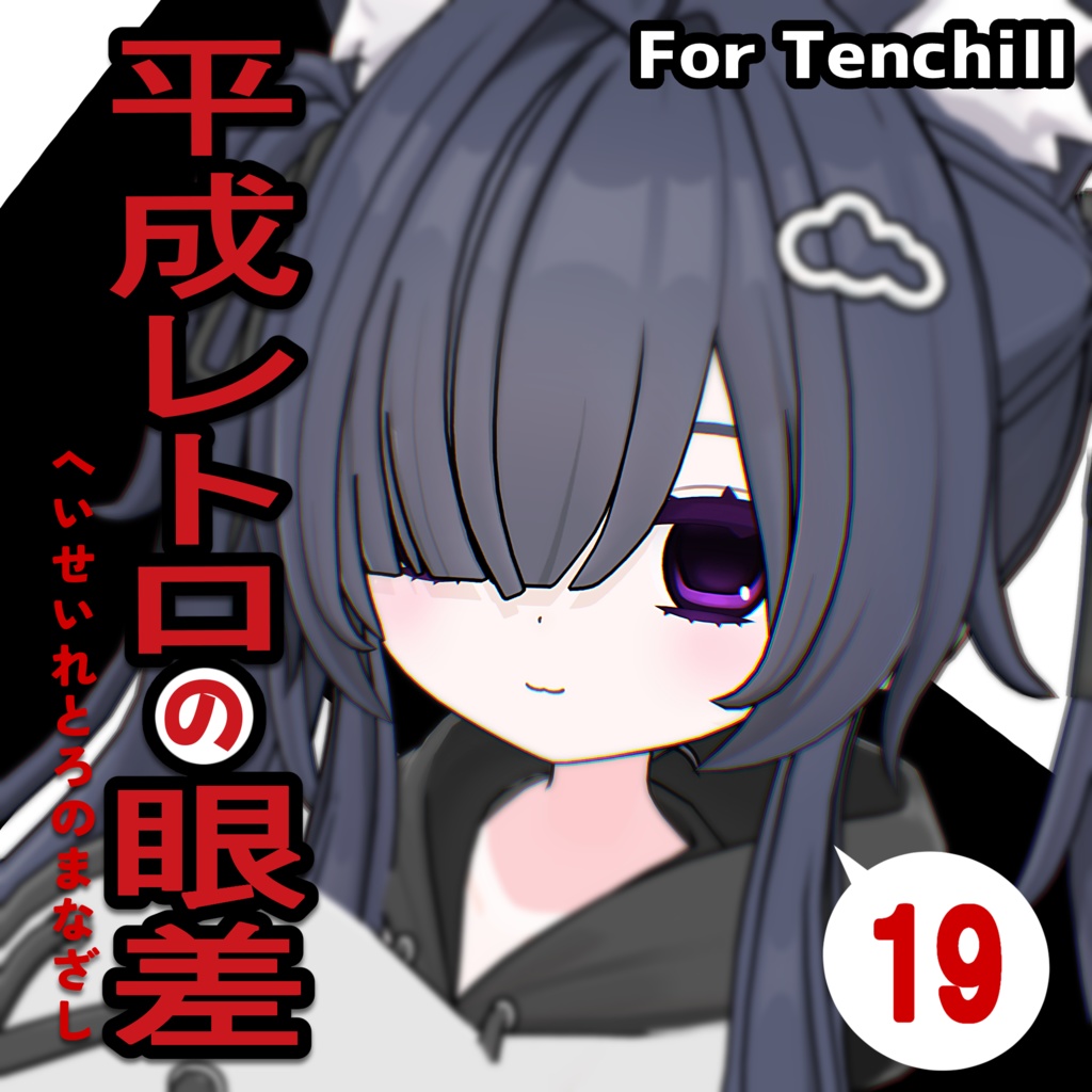 【てんちる対応】平成レトロの眼差 Eyes Textures.