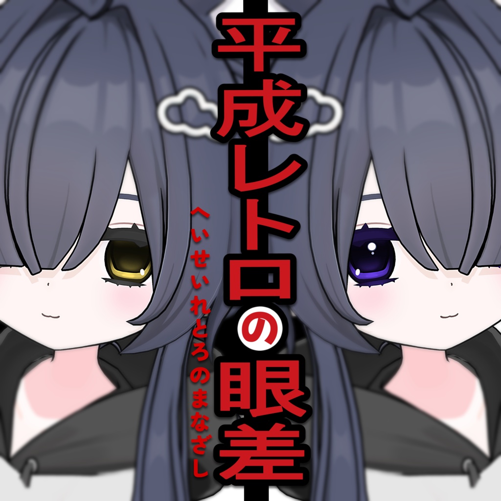 【てんちる対応】平成レトロの眼差 Eyes Textures.