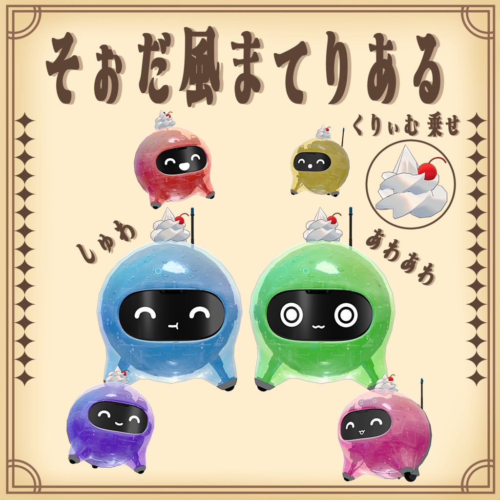 ✨ 販売開始 SALE ✨【スケルトロイド対応】そぉだ風まてりある くりぃむ乗せ。