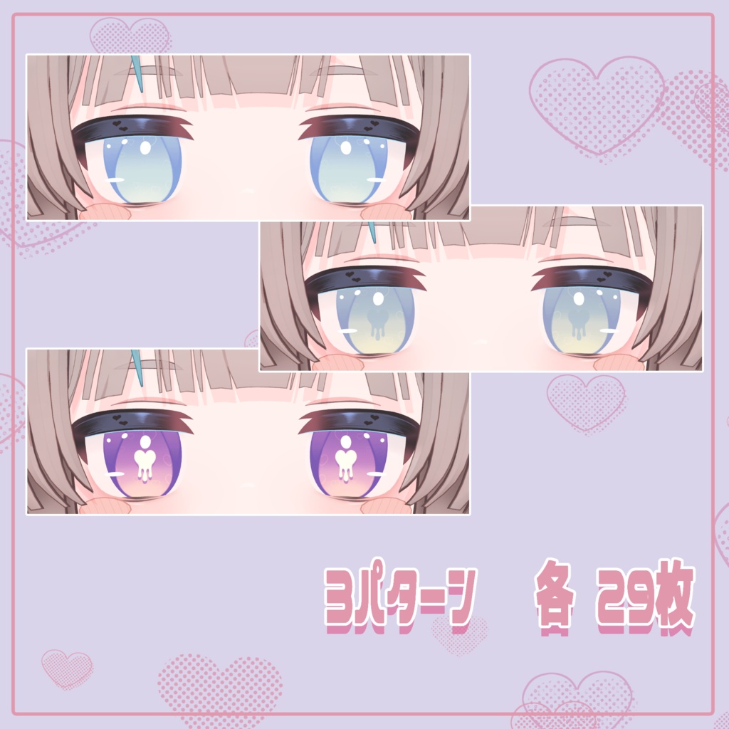 【リュミィ対応】とろみはぁと 3 Type eyes textures.