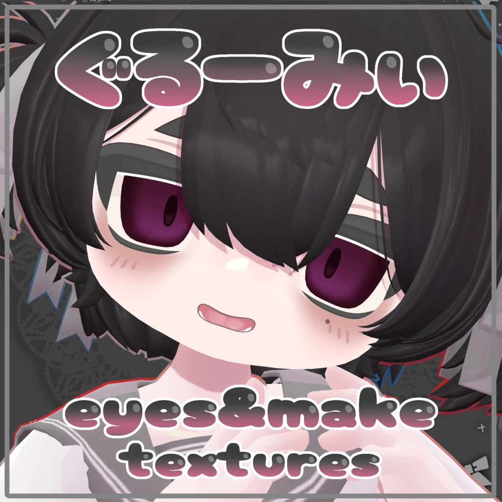 【2アバター対応】ぐるーみぃeyes & make textures.