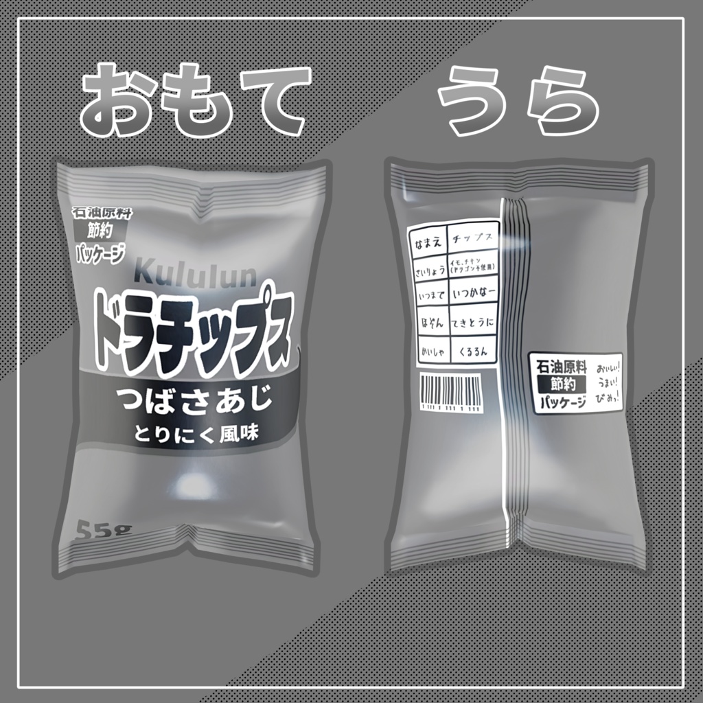 ✨期間限定 無料✨【リュミィ対応】あの噂のチップス化 マテリアル&テクスチャ