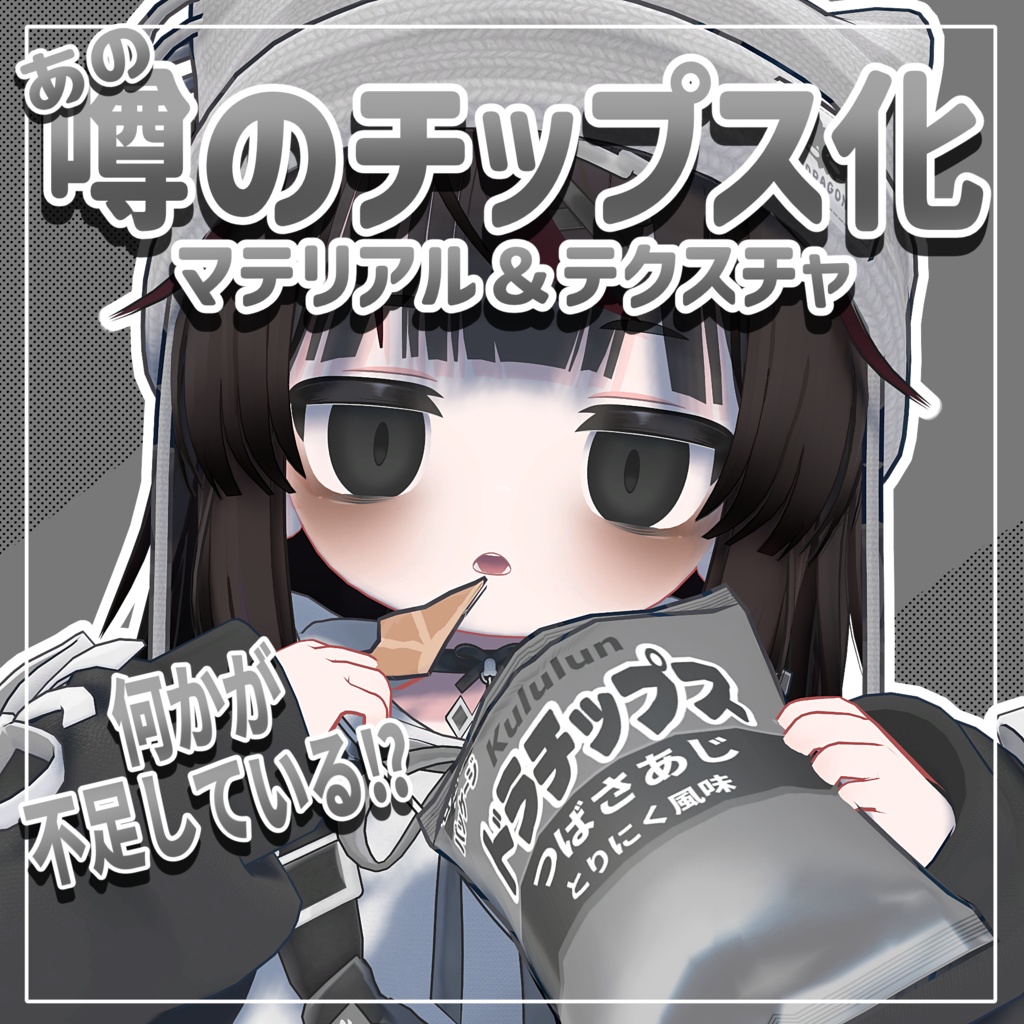 ✨期間限定 無料✨【リュミィ対応】あの噂のチップス化 マテリアル&テクスチャ