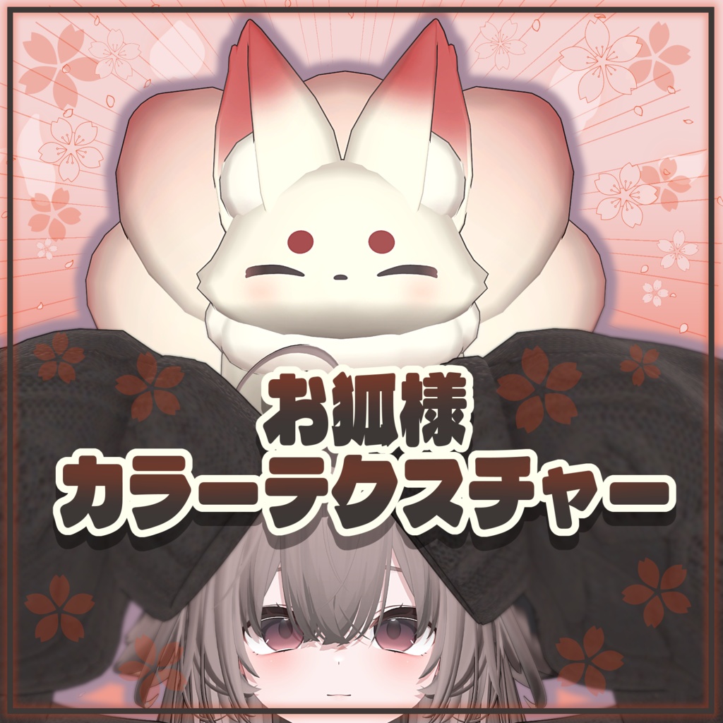 ✨期間限定 SALE✨【輝夜対応】お狐様カラーテクスチャー