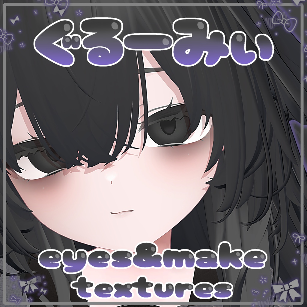 【輝夜対応】ぐるーみぃeyes & make textures.