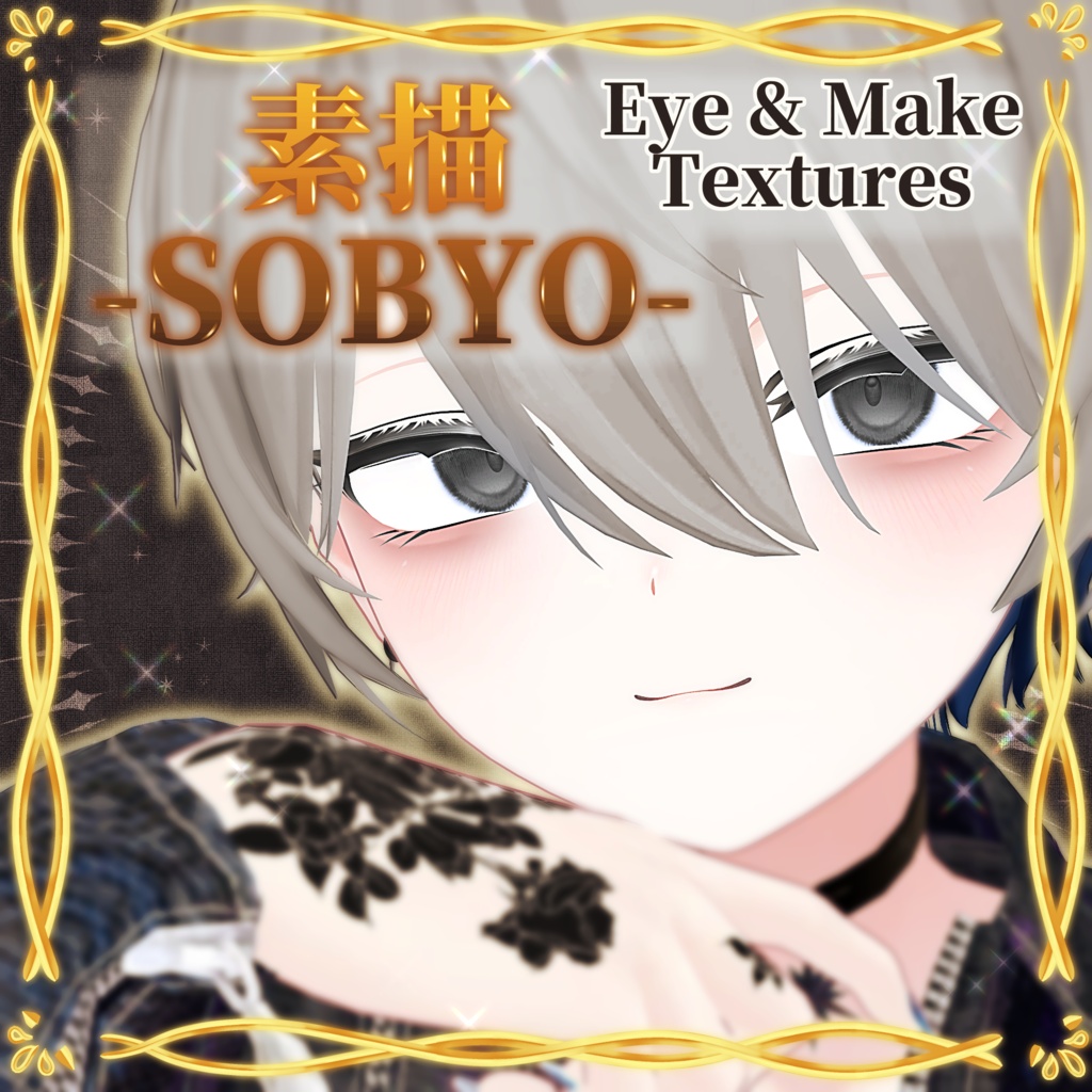 【しなの対応】素描 -SOBYO- eye & make textures.