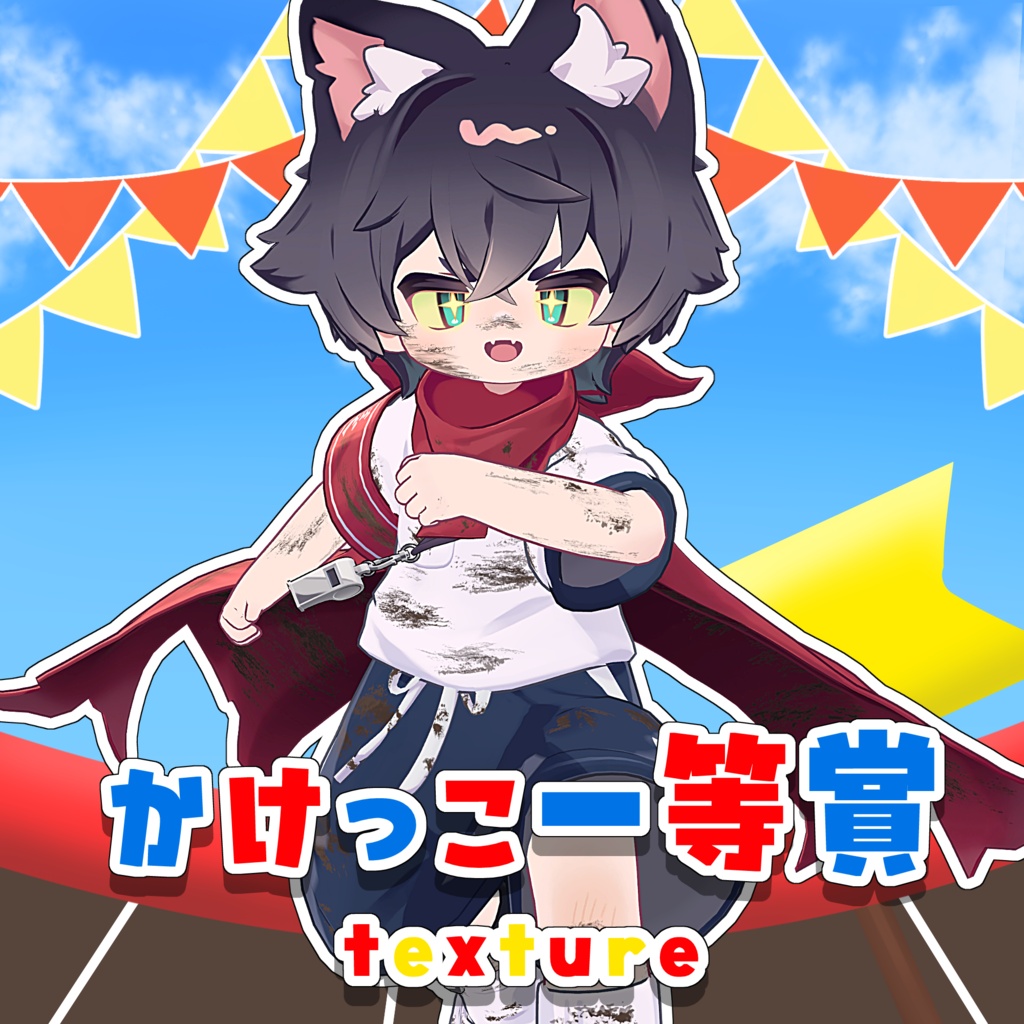 【リルレオ対応】かけっこ一等賞 texture.