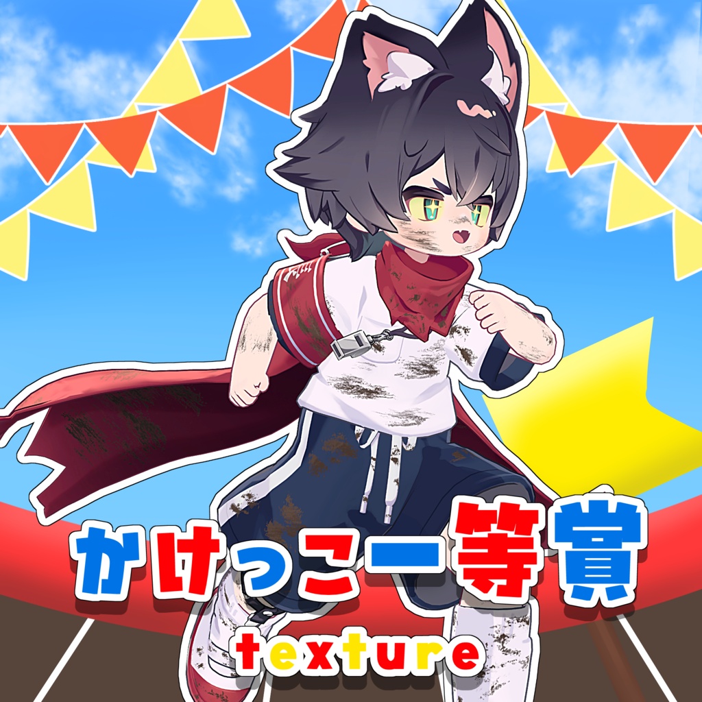 【リルレオ対応】かけっこ一等賞 texture.
