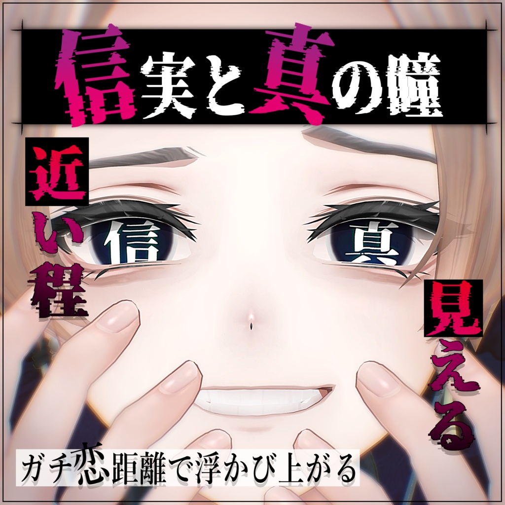 【アルエ対応】近い程見える 信実と真 / 嘘と偽り eye & make textures.