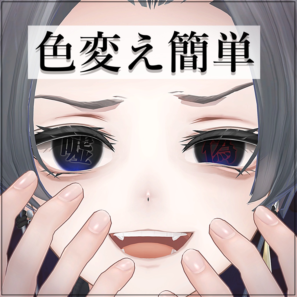 【アルエ対応】近い程見える 信実と真 / 嘘と偽り eye & make textures.