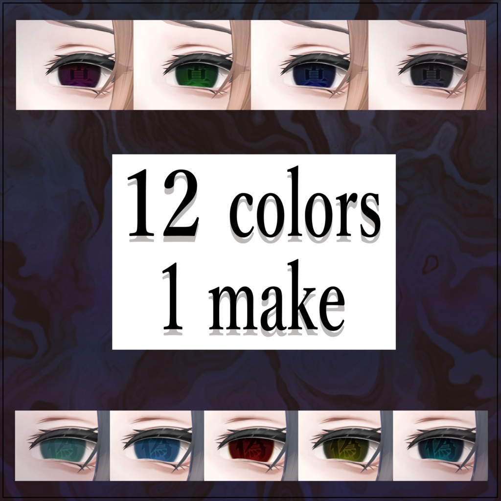 【アルエ対応】近い程見える 信実と真 / 嘘と偽り eye & make textures.