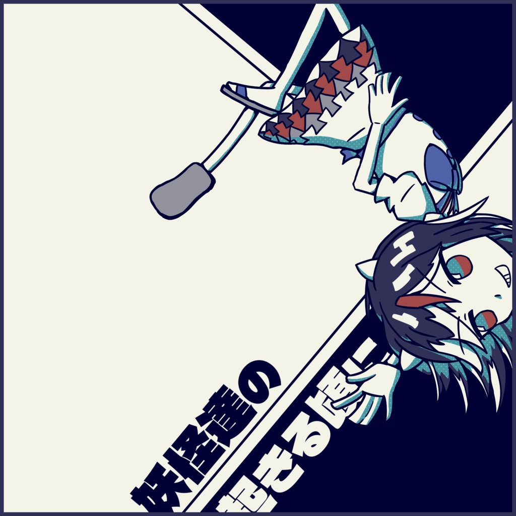 【東方アレンジ】妖怪達が起きる頃に│六拍子アレンジ